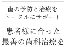 歯の予防と治療をトータルにサポート 患者様に合った最善の歯科治療を